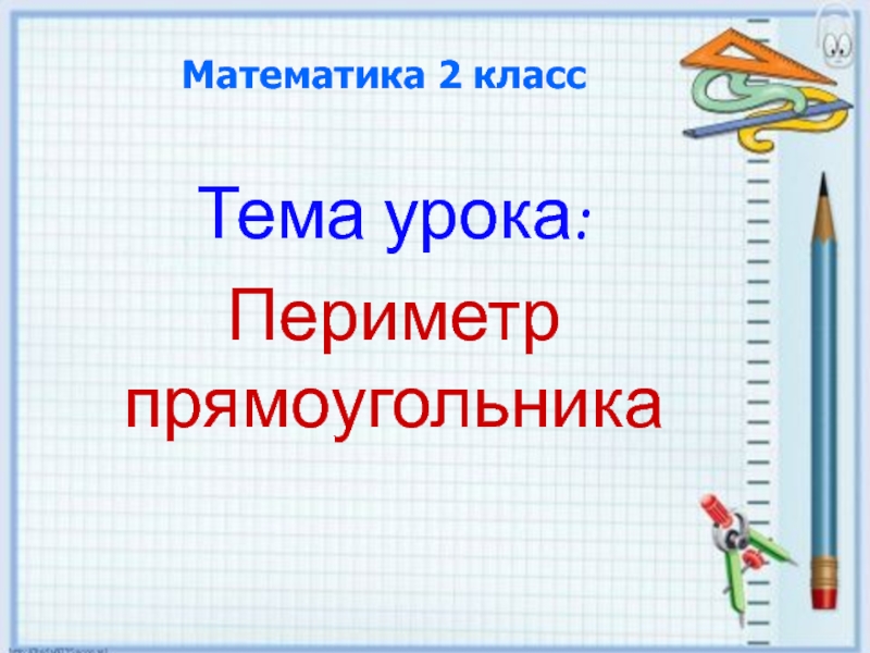Математика 2 класс периметр прямоугольника школа россии. Математика тема периметр. Презентация на тему периметр 2 класс. Урок во 2 классе по математике периметр прямоугольника. Периметр прямоугольника урок 2 класс.