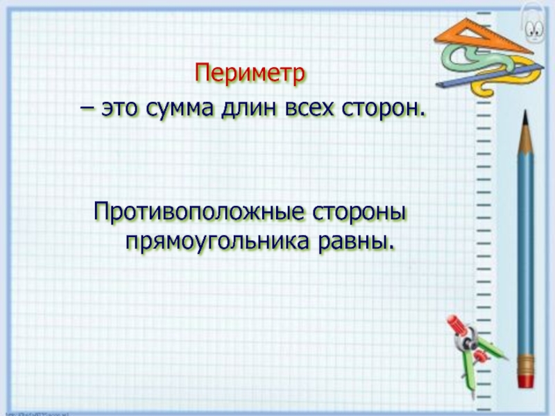 Периметр сумма длин всех сторон. Сумма длин всех сторон прямоугольника 2 класс. Периметр 2 класс. Противоположные стороны прямоугольника 2 класс. Сумма длин двух разных сторон