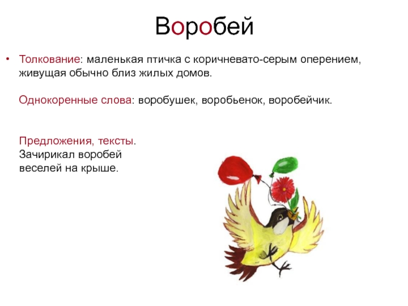 Значение слова птица. Предложение к слову Воробей. Предложение про воробья. Предложение со словом Воробей. Предложение со словом Воробей 1 класс.