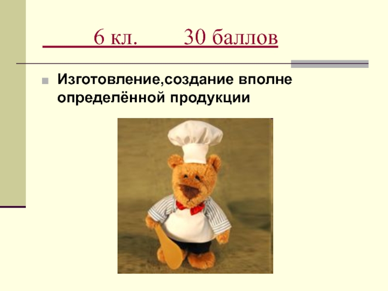 Определить вполне. Изготовление, создание вполне определённой продукции.. Расходы слово.