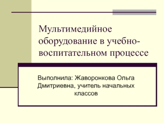 Презентация об использовании мультимедийного оборудования на уроках