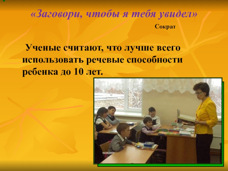 Речевые способности. Заговори чтобы я тебя увидел доклад. Заговори чтобы я тебя увидел Сократ.