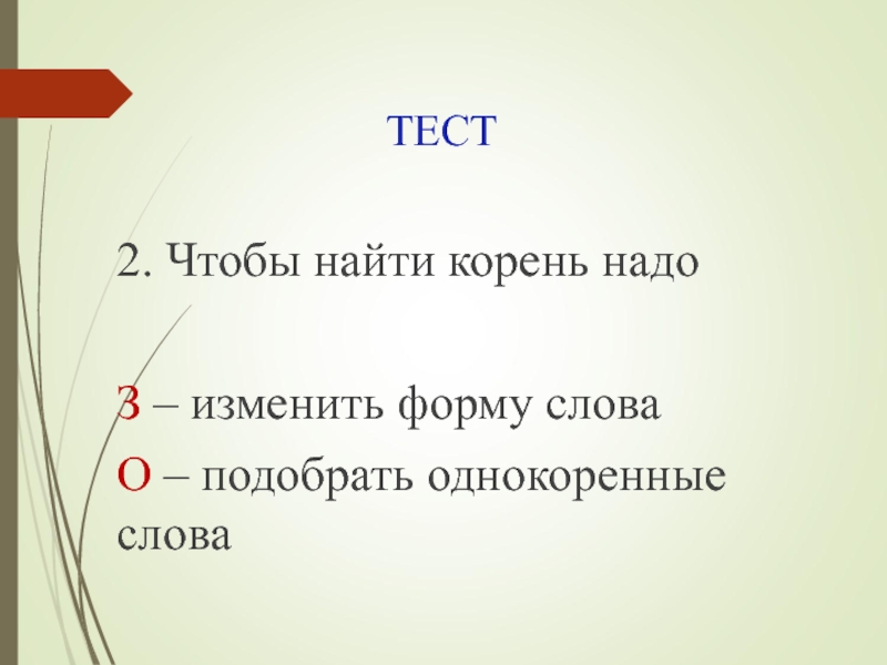 Известный найти корень. Чтобы найти корень надо изменить форму. Презентация Мои корни. Чтобы найти основу слова нужно 3 класс. Жаль презентацию корень.