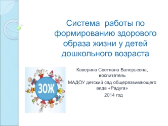 Текст выступления к презентации на тему: Система работы по формированию здорового образа жизни у детей дошкольного возраста