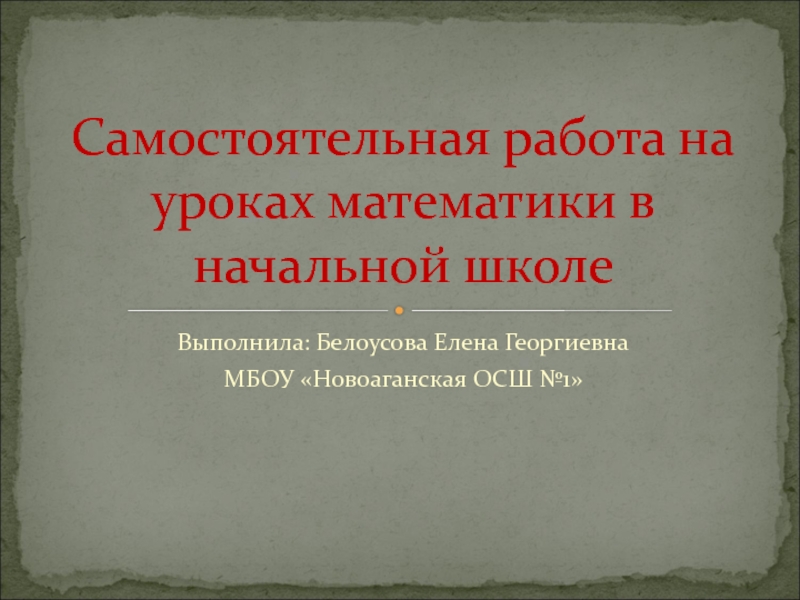 Самостоятельная работа на урокахматематики