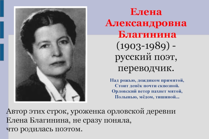 3 факта о благининой. Елены Александровны Благининой (1903 -1989). Елены Александровны Благининой (1903 -1989) выставка.
