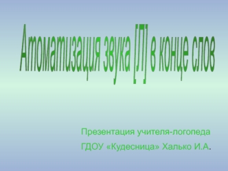 avtomatizatsiya l v kontse slov domashnee zadanie