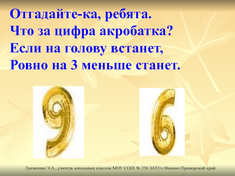 Что это за цифра. Отгадайте ребятки что за цифра акробатка. Отгадайте ка ребятки что за цифра акробатка если на голову. Отгадайте ка ребятки. Загадка отгадайте ка ребятки что за цифра акробатка.