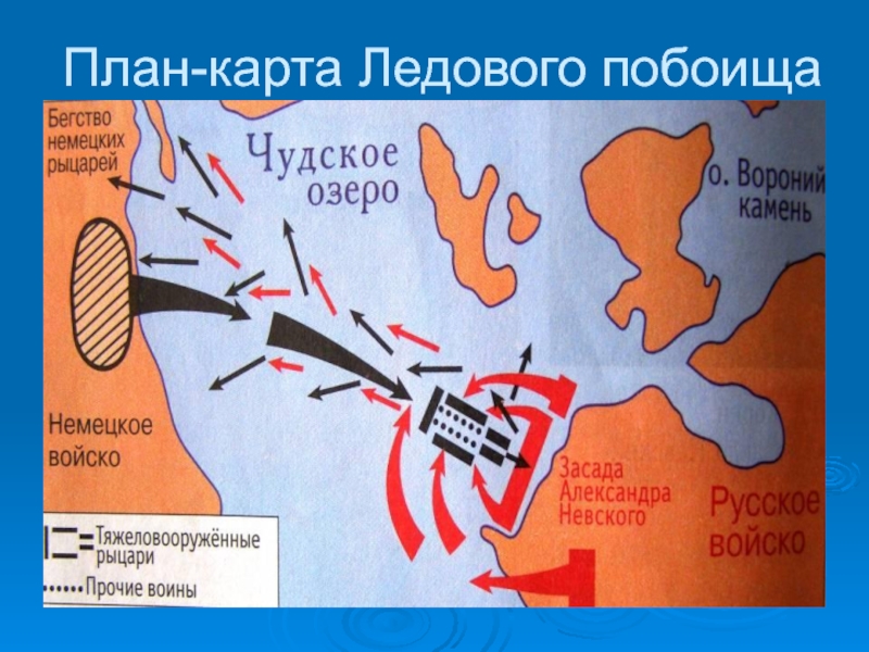 Пользуясь схемой расскажите о ледовом побоище