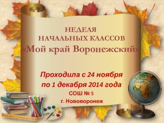 Неделя начальных классов 2