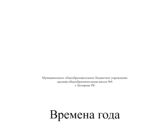 Времена года, загадки о временах года