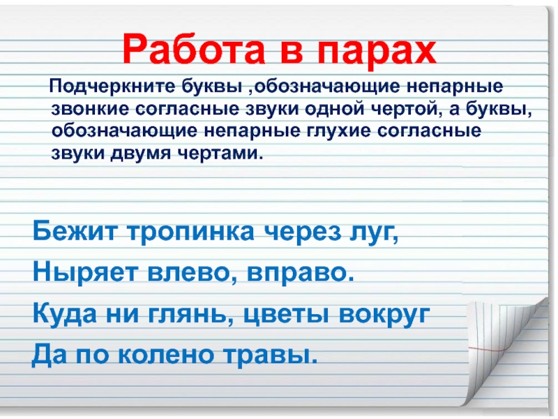 Слово звонок обозначает звонкий. Подчеркни буквы обозначающие непарные глухие согласные звуки. Подчеркнуть буквы обозначающие глухие согласные звуки. Подчеркни буквы обозначающие звонкие согласные звуки. Подчеркните буквы, обозначающие парные согласные звуки.