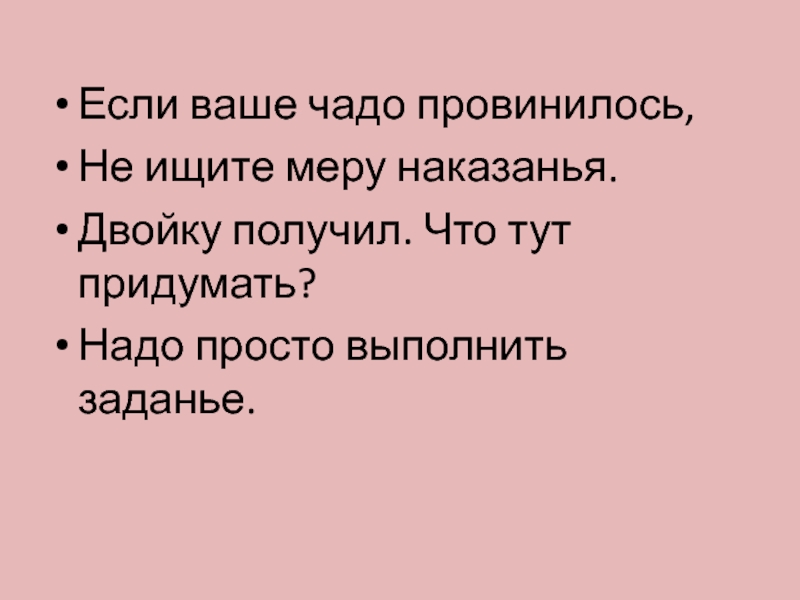 Просто выполни. Загадка если попадет в дневник провинился ученик.