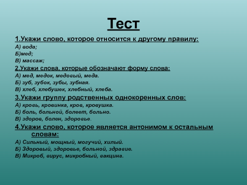 Из указанного текста слов. Больница проверочное слово. Больной проверочное слово. Проверочное слово мёд 2 класс. Проверочное слово мед.