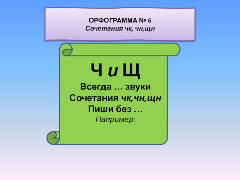 Орфограммы после шипящих. Орфограмма ЧК ЧН. Орфограммы гласные после шипящих. Орфограммы с буквой ч. Орфограммы ЧК ЧН ЩН.