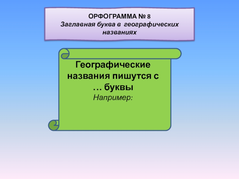 Орфограмма прописная буква. Орфограмма заглавная буква. Арфограма заглавная буква. Заглавная буква в географических названиях. Орфограммы с мягким знаком.