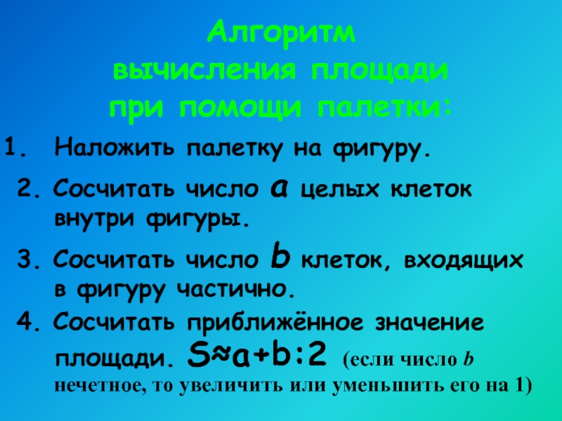 Площадь значение. На фигуру наложена палетка. Приближенное значение площади. Алгоритм вычисления площади палетка. Алгоритм вычисления площади фигур с помощью палетки.