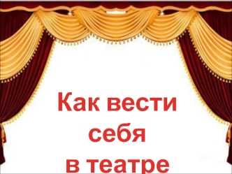 kak vesti sebya v teatre