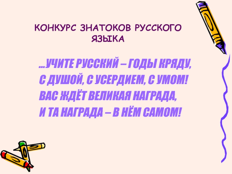 Знатоки конкурс. Знатоки русского языка. Конкурс на тему знатоки русского языка. Конкурс знатоков. Конкурс знатоки русского языка 4 класс.