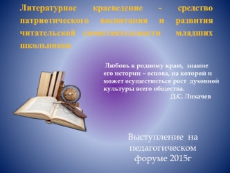 Литературное краеведение как средство патриотического воспитания и развития читательской самостоятельности младших школьников