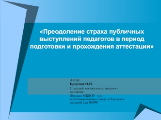 preolenie straha publichnyh vystupleniy pedagogov v period podgotovki i prohozhdeniya attestacii