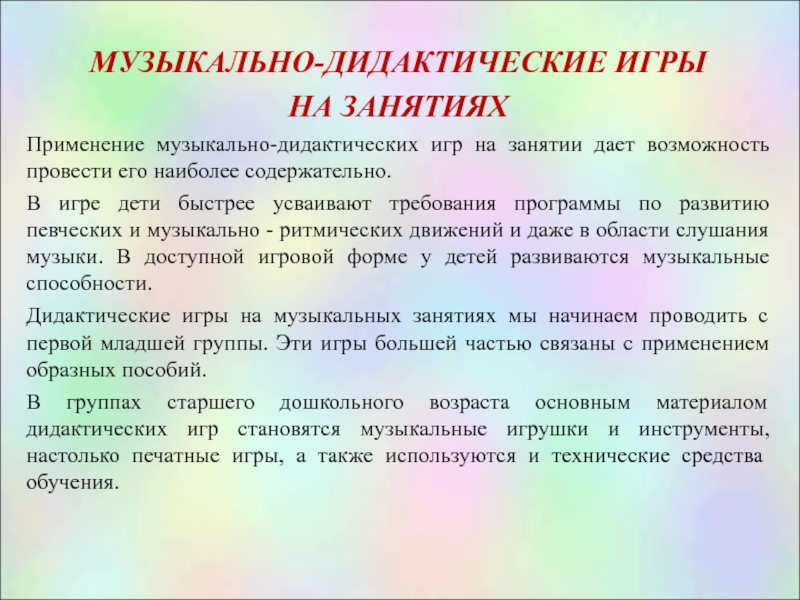 Музыкально дидактические. Музыкально-дидактические уроки. Структура дидактической музыкальной игры. Виды музыкально-дидактических игр. Дидактика музыкального образования.