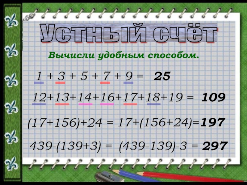 Вычисление суммы удобным способом 2 класс. Удобные способы устного вычисления. Вычисли удобным способом 2 класс. Устный счет 2 класс вычисли удобным способом. Вычитание удобным способом.