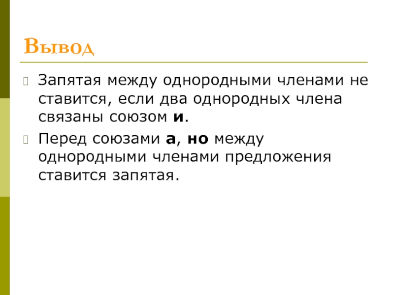 Можно сделать вывод что запятая. Запятая между однородными членами не ставится. Выводы и предложения. Между однородными сказуемыми не связанными союзами ставится запятая.