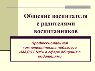 общение педагога с родителями воспитанников