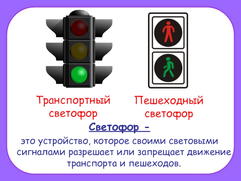 Движение запрещено светофор. Светофор. АТХ светофоры это. САУ светофора. Чёрные камеры на светофоре это какие.