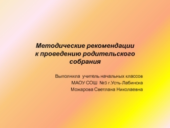 методические рекомендации к классному собранию