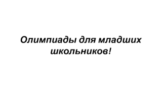 олимпиады для младших школьников