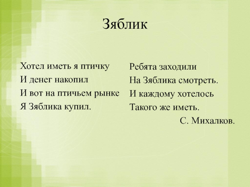 Презентация с михалков зяблик 1 класс