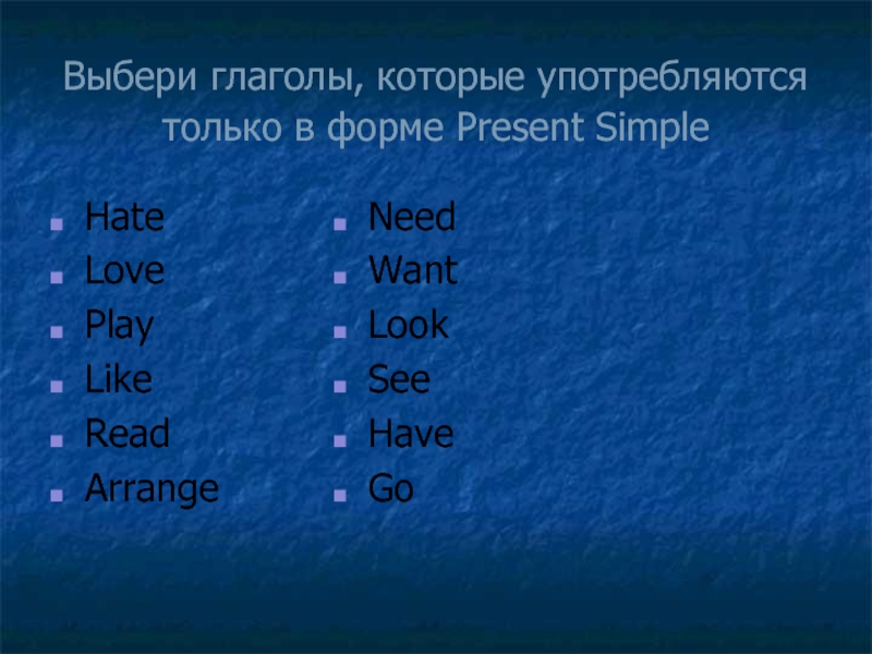 Глаголы которые употребляются только в present simple. Формы глагола choose. Hate present simple. Какие глаголы не употребляются в present Continuous.