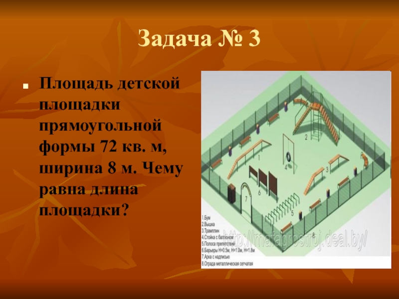 Найдите площадь детской площадки. Площадь площадки прямоугольной формы. Прямоугольной детской площадка. Длина и ширина игровой площадки прямоугольной формы. Длина детской площадки прямоугольной формы 72.