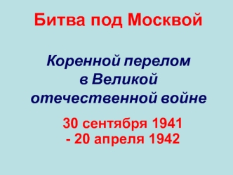 Битва под Москвой