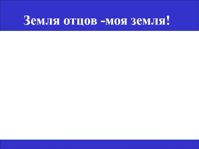 Земля отцов моя земля кубановедение проект 4 класс