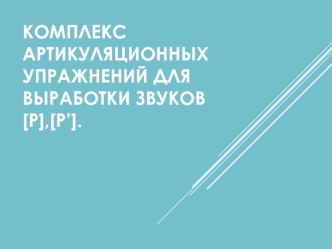 kompleks artikulyatsionnyh uprazhneniy dlya vyrabotki zvukov r r