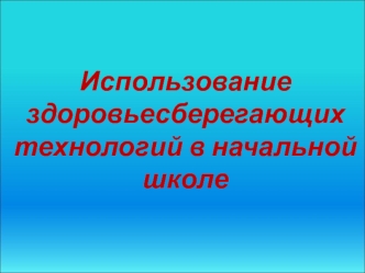 ispolzovanie zdorovesberegayushchih tehnologiy v nachalnoy shkole