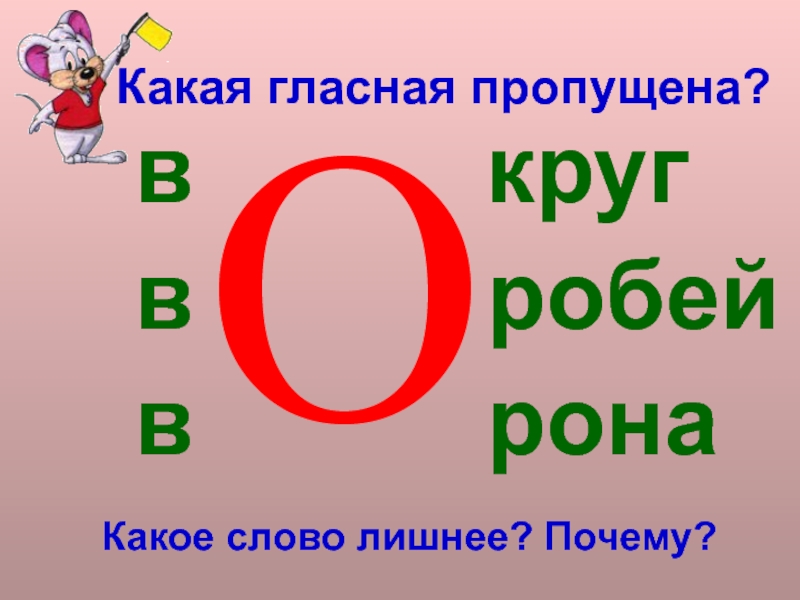 Какая гласная пропущена. А какая гласная. Гласные в круге. Пропуск гласных.