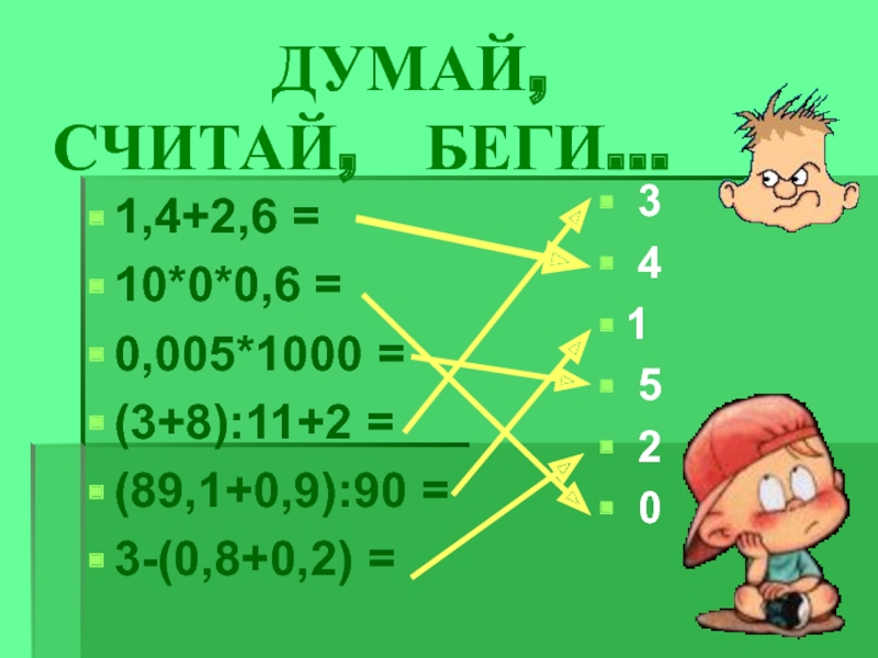 Думать считать полагать. Игра 