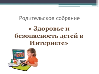 Презентация Здоровье и безопасность детей в Интернете