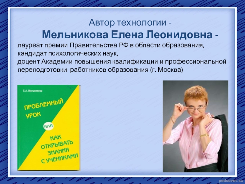 Технология л. Мельникова Елена Леонидовна проблемно-диалогическая технология. Елена Мельникова проблемный диалог. Технология проблемного диалога Мельникова. Технология проблемного обучения Мельникова.