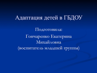 Адаптация детей к детскому саду