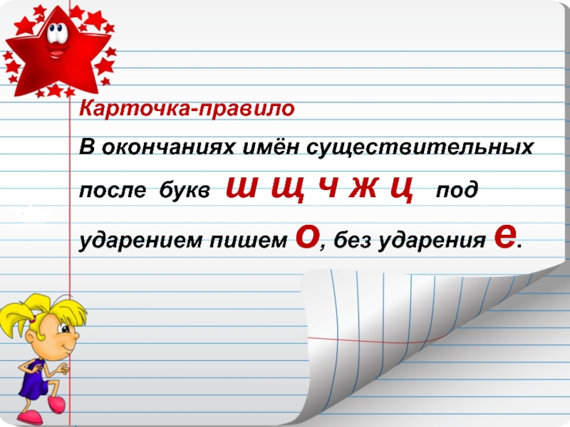 Без ударения пишем о. В окончаниях имён существительных после ц под. • В окончаниях имен существительных без ударения. После ж ц ч ш щ существительного без ударения е окончание. Карточка по правилам е и в окончание красным цветом