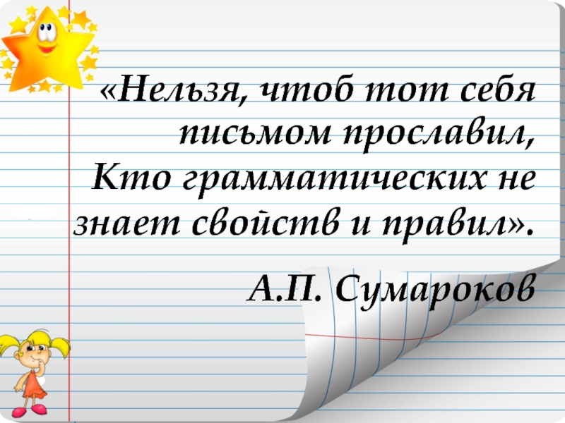 Нельзя чтоб. Нельзя чтобы тот себя письмом прославил.