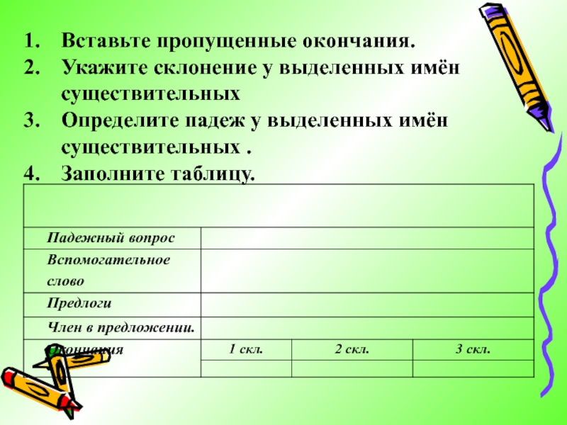 Вставь пропущенные окончания укажи склонение и падеж. 1 Скл вспомогательные слова.