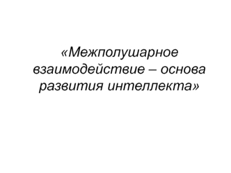 mezhpolusharnoe vzaimodeystvie - osnova razvitiya intellekta