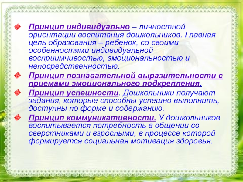 Индивидуальный принцип. Цель воспитания дошкольников. Особенности процесса воспитания в дошкольном возрасте. Цели воспитания ориентируются на воспитательный. Принцип личностного ориентирования.