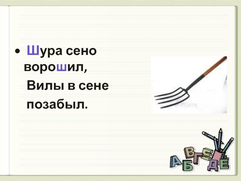 Спать на сене будет сеня. Шура сено ворошил вилы в сене позабыл. Шура сено ворошил. Шура сено ворошил вилы в сене позабыл 1 класс русский язык. Стихи загадки Шура сено ворошил вилы в сене позабыл.